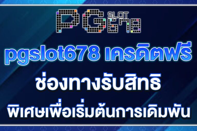 pgslot678-เครดิตฟรี