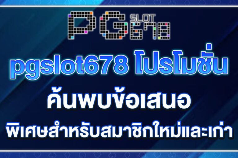 pgslot678-โปรโมชั่น