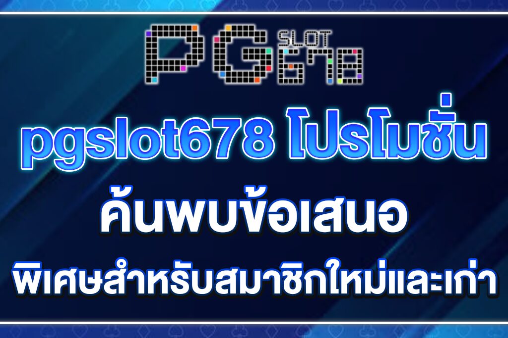 pgslot678-โปรโมชั่น